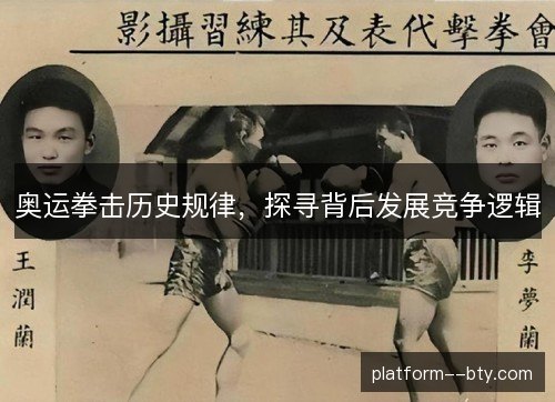 奥运拳击历史规律，探寻背后发展竞争逻辑